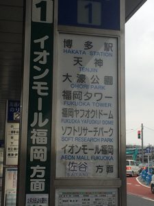 福岡空港西鉄バス停福岡ヤフオクフォーム行き